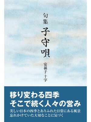 cover image of 句集　子守唄